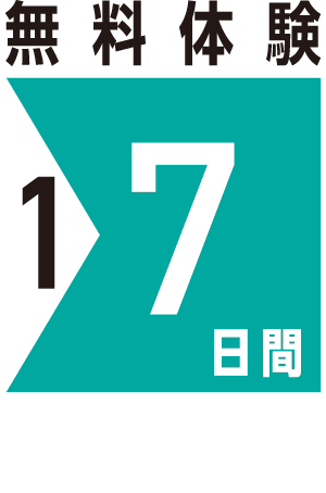 無料体験7日間