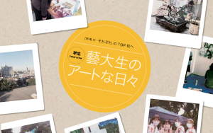 芸大生のアートな日々