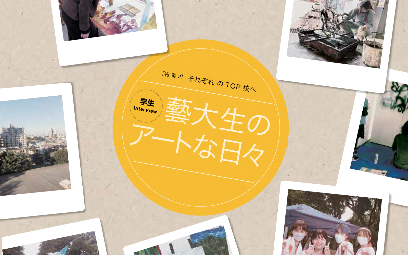 芸大生のアートな日々