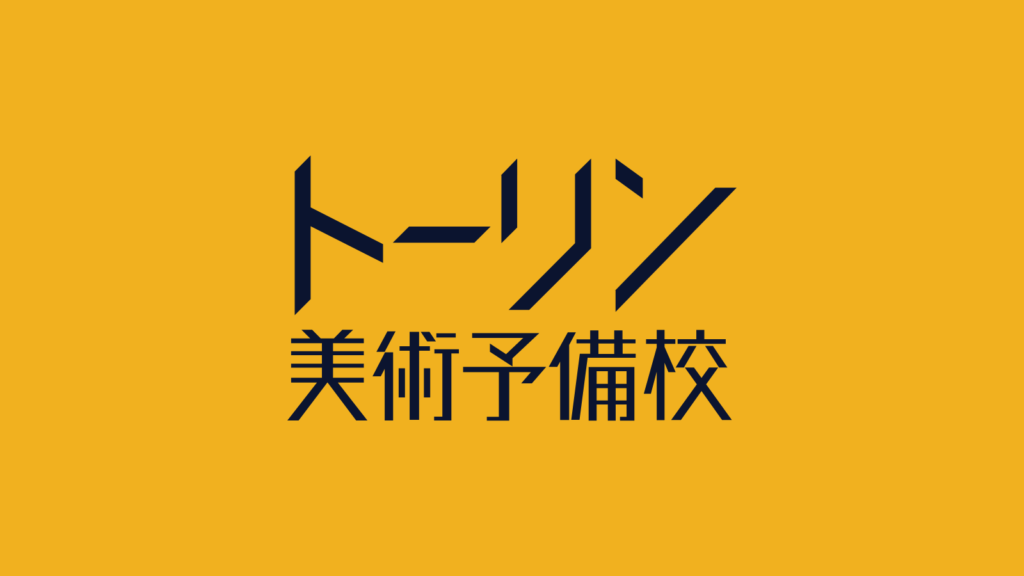 トーリン美術予備校
