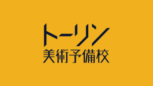 トーリン美術予備校
